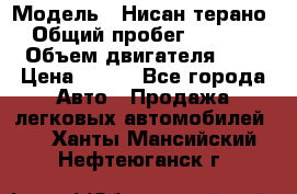  › Модель ­ Нисан терано  › Общий пробег ­ 72 000 › Объем двигателя ­ 2 › Цена ­ 660 - Все города Авто » Продажа легковых автомобилей   . Ханты-Мансийский,Нефтеюганск г.